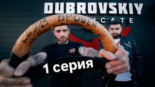 Дубровский Синдикат ПРИНЯЛ ВЫЗОВ! На чем едем?