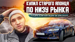 КУПИЛ 20 ЛЕТНЮЮ МАЗДУ 6 ПО НИЗУ РЫНКА  | ПОКРАСИЛ  MAZDA 6 | ПРОДАЖА И НАЧАЛО НОВОЙ ИСТОРИИ