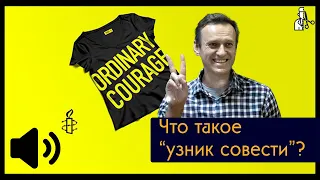 Что такое "узник совести"? / Полуполитолог