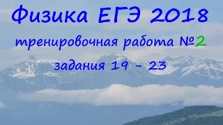 физика ЕГЭ 2018 тренировочная работа 2 разбор заданий 19, 20, 21, 22, 23