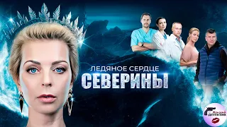 Ледяное Сердце Северины (2023) Все серии Full HD