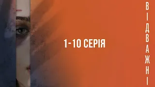 ВІДВАЖНІ. Серія 1-10. Драма. Цікавий Детектив. Українські Серіали.