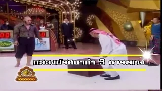 ช็อตเด็ด 3 ช่า | กล่องปริศนาทำ 3 ช่าระแวง