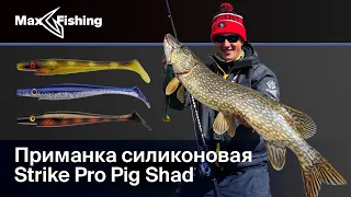 ОБЗОР Strike Pro PIG SHAD | Антон Фишерман
