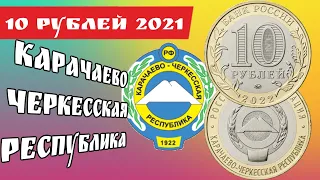 10 рублей 2021 /2022 года Карачаево Черкесская республика монета России в серии Российская Федерация