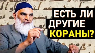 Существуют ли другие версии Корана? Шабир Али