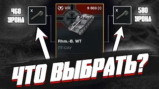 КАКАЯ ПУШКА ЛУЧШЕ для БОРЩА в World of Tanks Blitz?