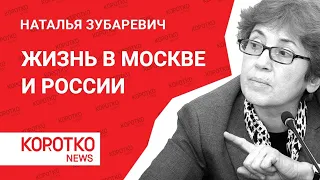 Зубаревич — жизнь в Москве Наталья Зубаревич экономика России Москва 24 часа макроэкономика прогноз