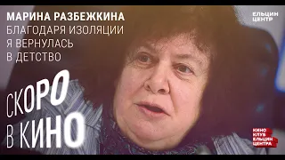 Скоро в кино. Марина Разбежкина. Благодаря изоляции я вернулась в детство