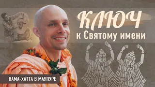 2024-03-10 – "Ключ к Святому имени" нама-хатта в Маяпуре