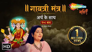 Gayatri Mantra 108 Times | Anuradha Paudwal | #गायत्रीमंत्र अर्थ के साथ