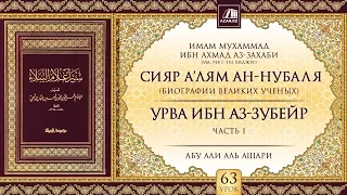 «Сияр а’лям ан-Нубаля» (биографии великих ученых). Урок 63. Урва ибн аз-Зубейр, часть 1