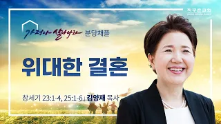 [지구촌교회] 향수예배 | 분당채플 | 위대한 결혼 | 김양재 목사 | 2022.04.20