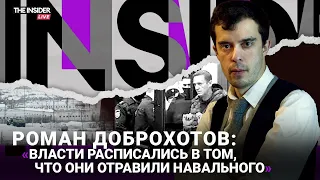 Тело Навального показали матери. Названы причины смерти | Интервью с Романом Доброхотовым