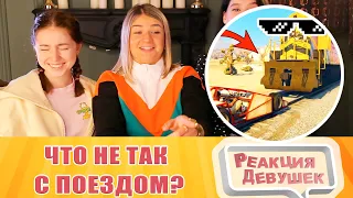 Реакция девушек. ЧТО НЕ ТАК С ПОЕЗДОМ? | WDF 228. Реакция.