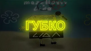 Lida x MZLFF - Губко.mp3🥺🔥[Премьера трека]