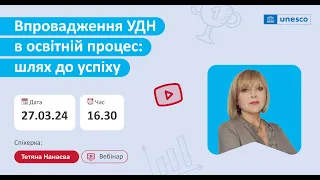 Вебінар "Впровадження УДН в освітній процес: шлях до успіху" з Тетяною Нанаєвою