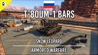 🇷🇺 𝐒𝐧𝐨𝐰 𝐋𝐞𝐨𝐩𝐚𝐫𝐝​ | T-80UM-1 BARS | Tier VIII Main Battle Tank | Armored Warfare