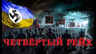 "Четвёртый рейх" Ольга Киевская. Читает автор  #ОльгаКиевская