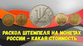 Раскол штемпеля на монетах России - какая стоимость.