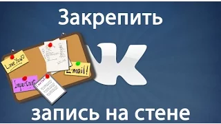 как закрепить запись на стене вконтакте