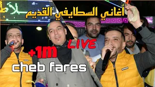 أروع أغاني السطايفي القديم مع الشاب فارس Cheb Fares 2021 Avec Cicinyo live 100% Staifi