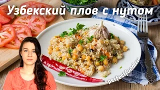 Вегетарианский плов с нутом по-узбекски | Добрые рецепты