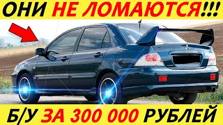 ЛУЧШИЕ АВТОМОБИЛИ ЗА 300 ТЫСЯЧ РУБЛЕЙ! ЧТО КУПИТЬ В 2023 ГОДУ?