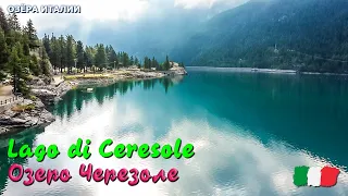 🎦 Озеро Черезоле (Lago di Ceresole) в Италии