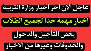 عاجل الان اخر اخبار وزارة التربية🔥اخبار مهمة جدا لجميع الطلاب