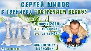 Шахматы ♕ Сергей Шипов 🎤 в турнирах 🌾 Встречаем весну 🌷