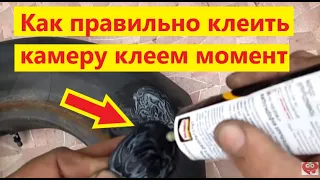 Как правильно клеить камеру клеем момент