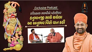 Hariprakash Swami | પહેલીવાર હરિપ્રકાશ સ્વામીએ હનુમાનજી સાથેનો અનુભવ જણાવ્યો, @salangpurhanumanji