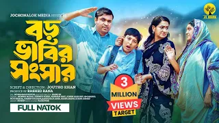 Boro Bhabir Songsar | বড় ভাবির সংসার | Monira Mithu | Tonmoy Sohel | New Bangla Natok | JL Drama