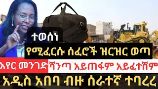 የሚፈርሱ ሰፈሮች ዝርዝር ወጣ!!:ብዙ ሰራተኛ ተባረረ!!አየር መንገድ ሻንጣ አይፈተሽም አይጠፋም !!ባለስልጣናት ፌክ ድግሪ ገዙ Adddis Ababa House