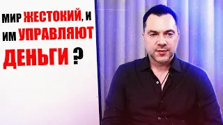 Правы ли те люди, которые говорят, что МИРОМ УПРАВЛЯЮТ ДЕНЬГИ и МИР ЖЕСТОКИЙ? #Арестович #Arestovych