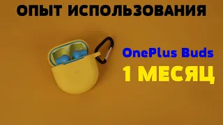 Опыт использования: OnePlus Buds - 1 МЕСЯЦ!!!