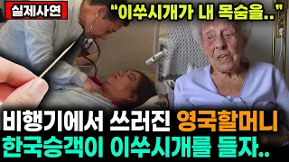 비행기에서 발작 증세 일으켜 거품문 영국 할머니.. 한국의사가 '이쑤시개' 들고 등장하자 생긴 일