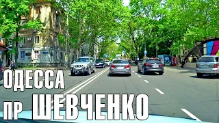 ОДЕССА Проспект ШЕВЧЕНКО!