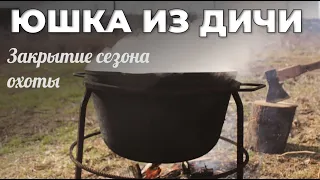 Охотничья юшка из дичи. В казане на костре. Закрытие сезона охоты. Мужская Кухня