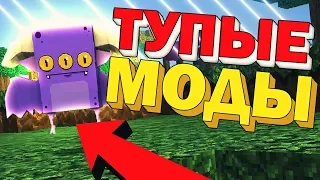 😈ТОП 5 САМЫХ ТУПЫХ МОДОВ ДЛЯ МАЙНКРАФТ😈 ДУРАЦКИЕ УПОРОТЫЕ КРУТЫЕ МОДЫ(НЕТ) ОБЗОР МОДОВ МОНТАЖ