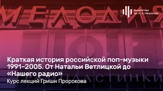 «Краткая история российской поп-музыки». Курс Гриши Пророкова. Лекция 3