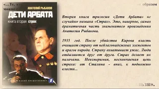 А.  Рыбаков "Дети арбата"