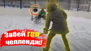 ЗАБЕЙ ГОЛ ЧЕЛЛЕНДЖ!