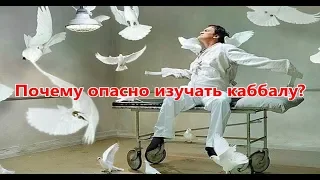 Почему опасно изучать каббалу?