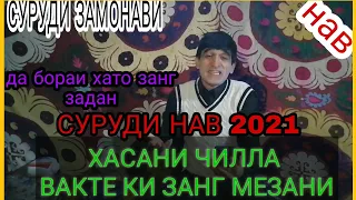 Хасани Чилла Суруди Нав 2021 – "Вакте Ки Занг Мезани"