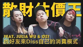 散財估價王，找好友來Diss自己的消費模式｜恩熙俊 Feat. Julia Wu & ØZI｜散財童子｜