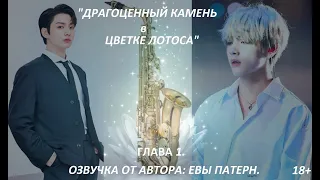 Драгоценный камень в цветке лотоса / Глава 1 / Фанфик / BTS