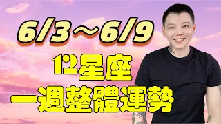 「星座」6/3～6/9《12星座》一週整體運勢💓