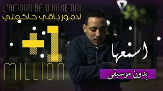 أشرف فقيهي - لا مور باقي حاكمني (بدون موسيقى) مع الكلمات | Achraf fQuihi - L'amour (Vocals Only)